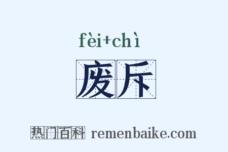 废斥是什么意思的图片